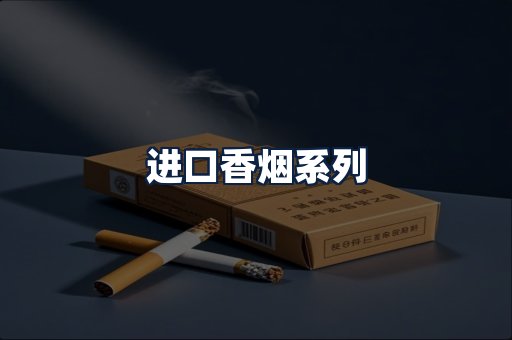 进口香烟